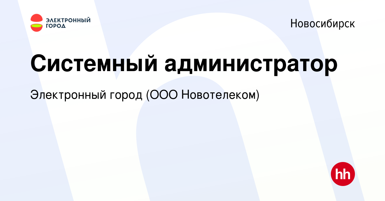 Вакансия Системный администратор в Новосибирске, работа в компании  Электронный город (ООО Новотелеком) (вакансия в архиве c 27 сентября 2020)