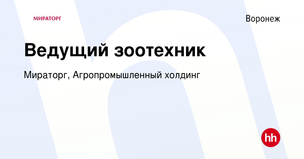 Вакансия Ведущий зоотехник в Воронеже, работа в компании Мираторг