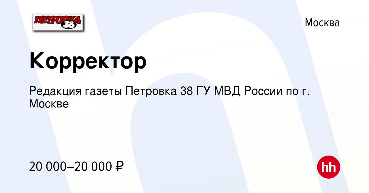 Вакансия Корректор в Москве, работа в компании Редакция газеты Петровка 38  ГУ МВД России по г. Москве (вакансия в архиве c 26 июля 2020)