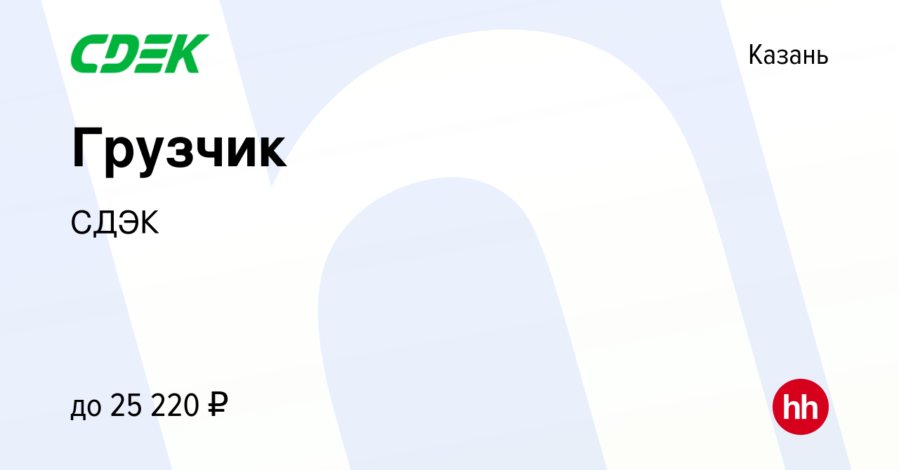 Вакансия Грузчик в Казани, работа в компании СДЭК (вакансия в архиве c 7  октября 2020)