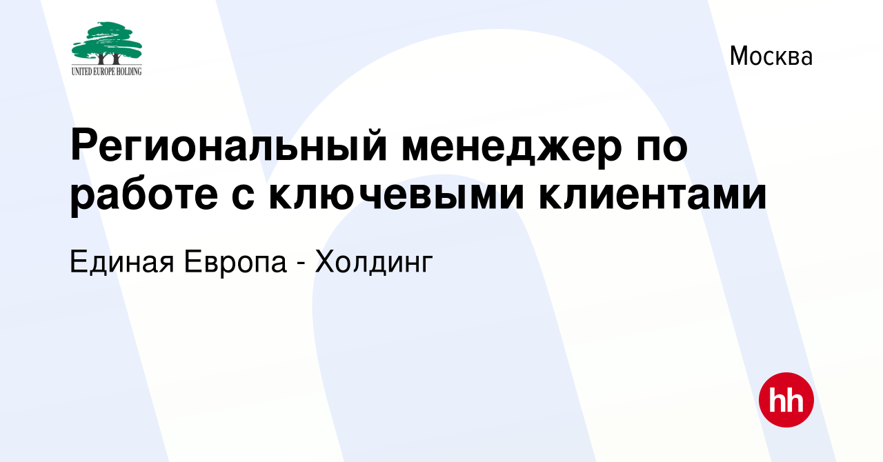 Вакансия Региональный менеджер по работе с ключевыми клиентами в Москве,  работа в компании Единая Европа - Холдинг (вакансия в архиве c 24 августа  2020)