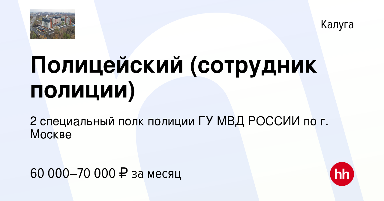 Вакансия Полицейский (сотрудник полиции) в Калуге, работа в компании 2  специальный полк полиции ГУ МВД РОССИИ по г. Москве (вакансия в архиве c 28  мая 2022)