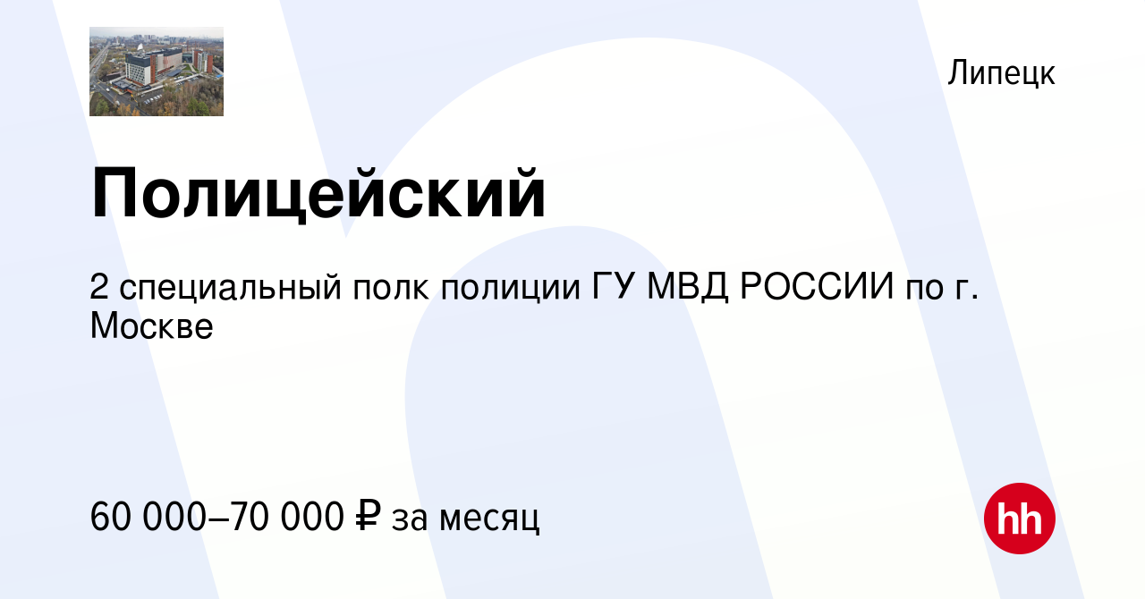 Вакансия Полицейский в Липецке, работа в компании 2 специальный полк полиции  ГУ МВД РОССИИ по г. Москве (вакансия в архиве c 28 мая 2022)