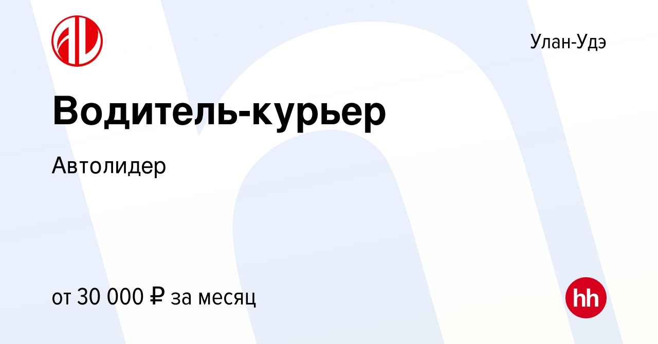 Вакансия Водитель-курьер в Улан-Удэ, работа в компании Автолидер (вакансия  в архиве c 30 июня 2020)