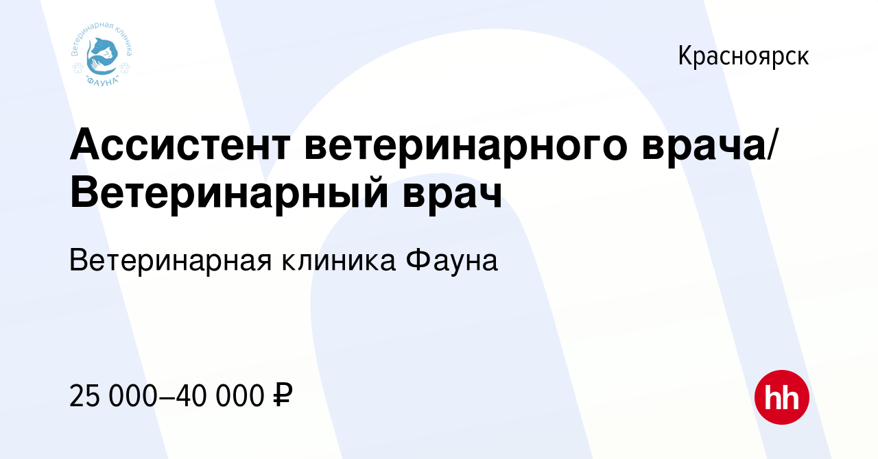 Вакансия Ассистент ветеринарного врача/ Ветеринарный врач в Красноярске,  работа в компании Ветеринарная клиника Фауна (вакансия в архиве c 27 июля  2020)