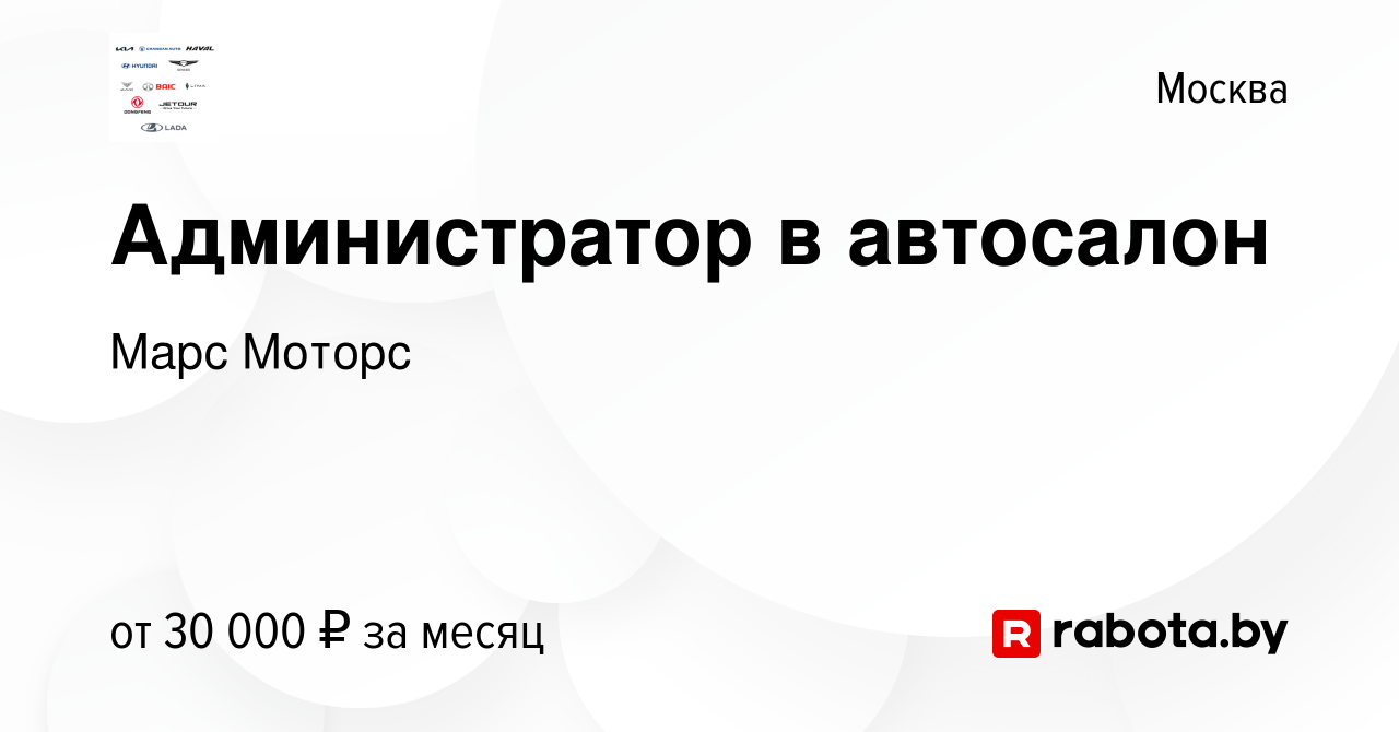 Вакансия Администратор в автосалон в Москве, работа в компании Марс Моторс  (вакансия в архиве c 6 июля 2020)