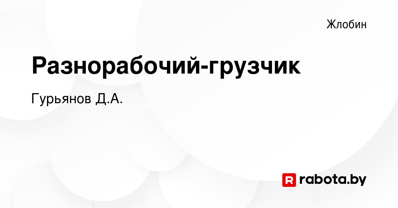 Вакансия Разнорабочий-грузчик в Жлобине, работа в компании Гурьянов Д.А.  (вакансия в архиве c 28 июля 2020)