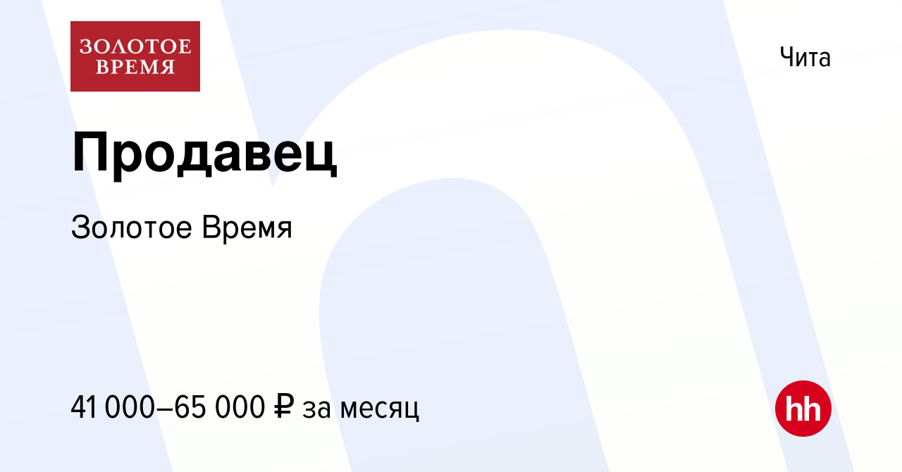 Вакансия Продавец в Чите, работа в компании Золотое Время (вакансия в  архиве c 25 июля 2023)