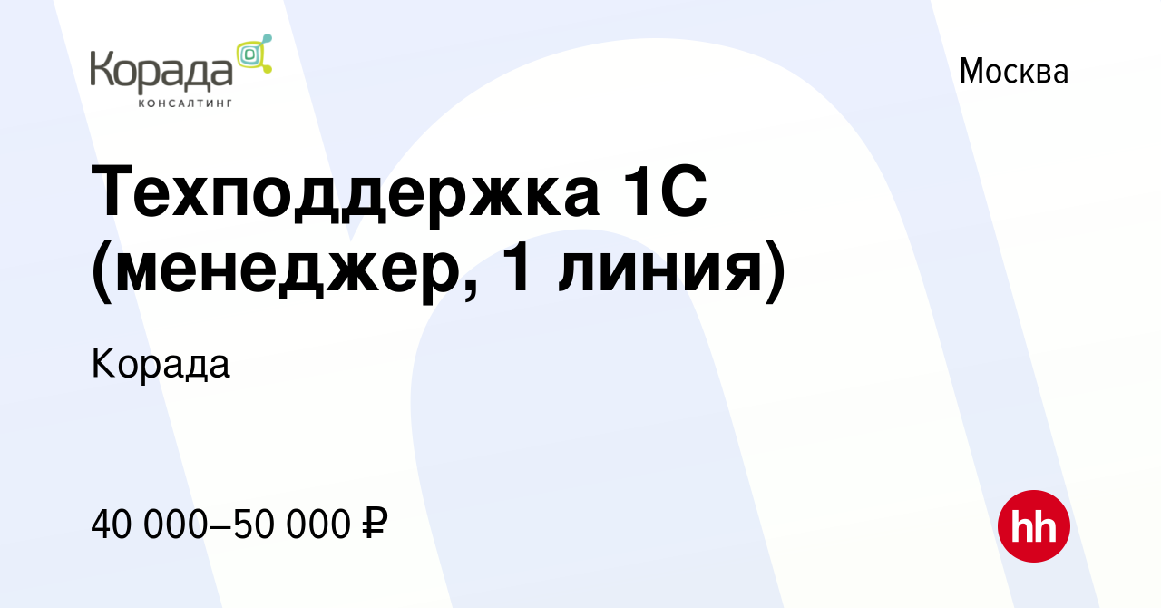 Вакансия Техподдержка 1С (менеджер, 1 линия) в Москве, работа в компании  Корада (вакансия в архиве c 28 июля 2020)