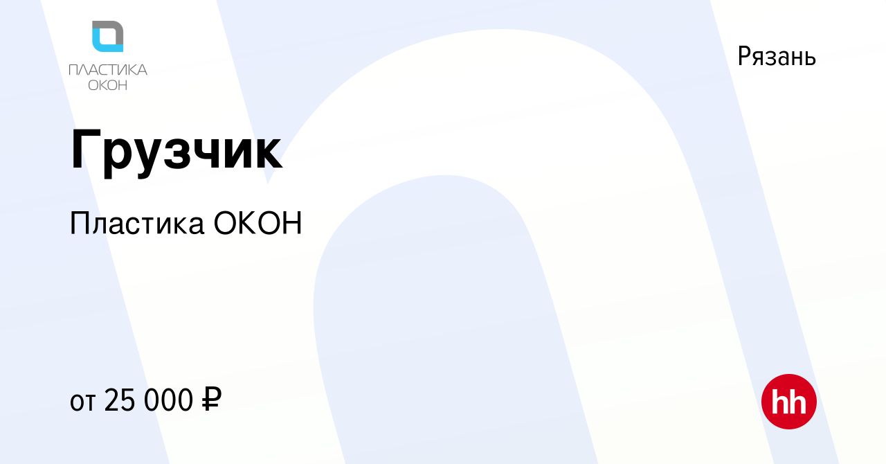 Вакансия Грузчик в Рязани, работа в компании Пластика ОКОН (вакансия в  архиве c 26 ноября 2020)