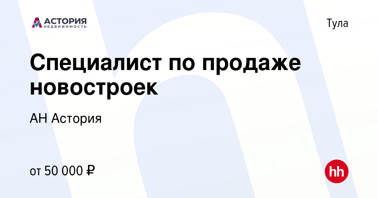 Вакансия Специалист по продаже новостроек в Туле, работа в компании АН  Астория (вакансия в архиве c 30 октября 2020)