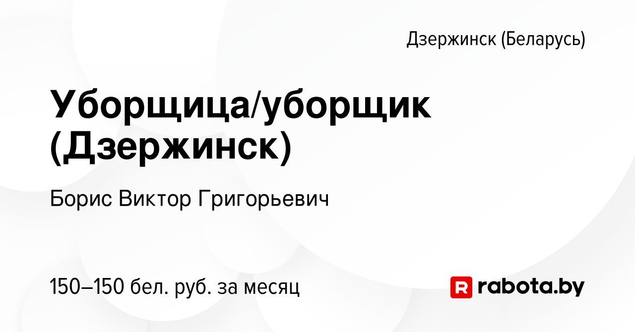 Вакансия Уборщица/уборщик (Дзержинск) в Дзержинске, работа в компании Борис  Виктор Григорьевич (вакансия в архиве c 8 июля 2020)