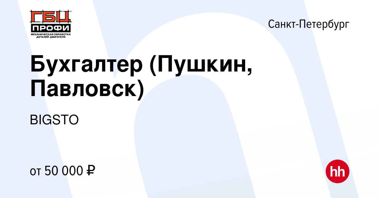 Вакансия Бухгалтер (Пушкин, Павловск) в Санкт-Петербурге, работа в компании  BIGSTO (вакансия в архиве c 20 июля 2020)