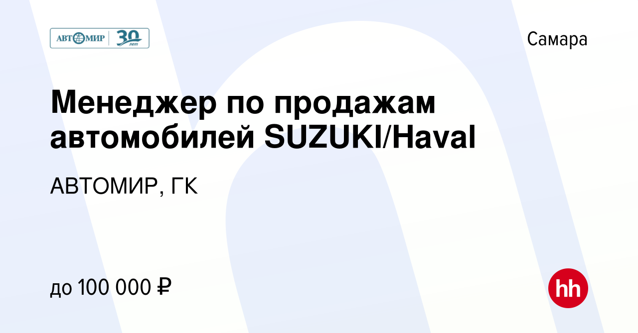 Вакансия Менеджер по продажам автомобилей SUZUKI/Haval в Самаре, работа в  компании АВТОМИР, ГК (вакансия в архиве c 27 августа 2020)