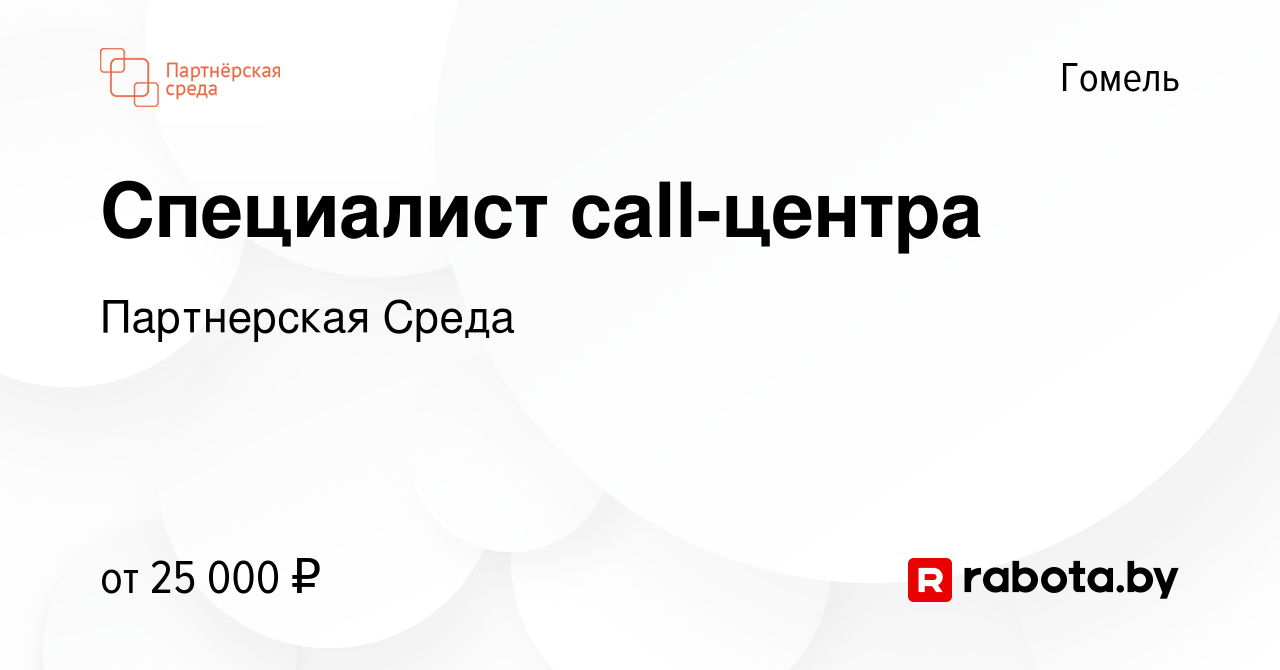 Вакансия Специалист call-центра в Гомеле, работа в компании Партнерская  Среда (вакансия в архиве c 29 июля 2020)