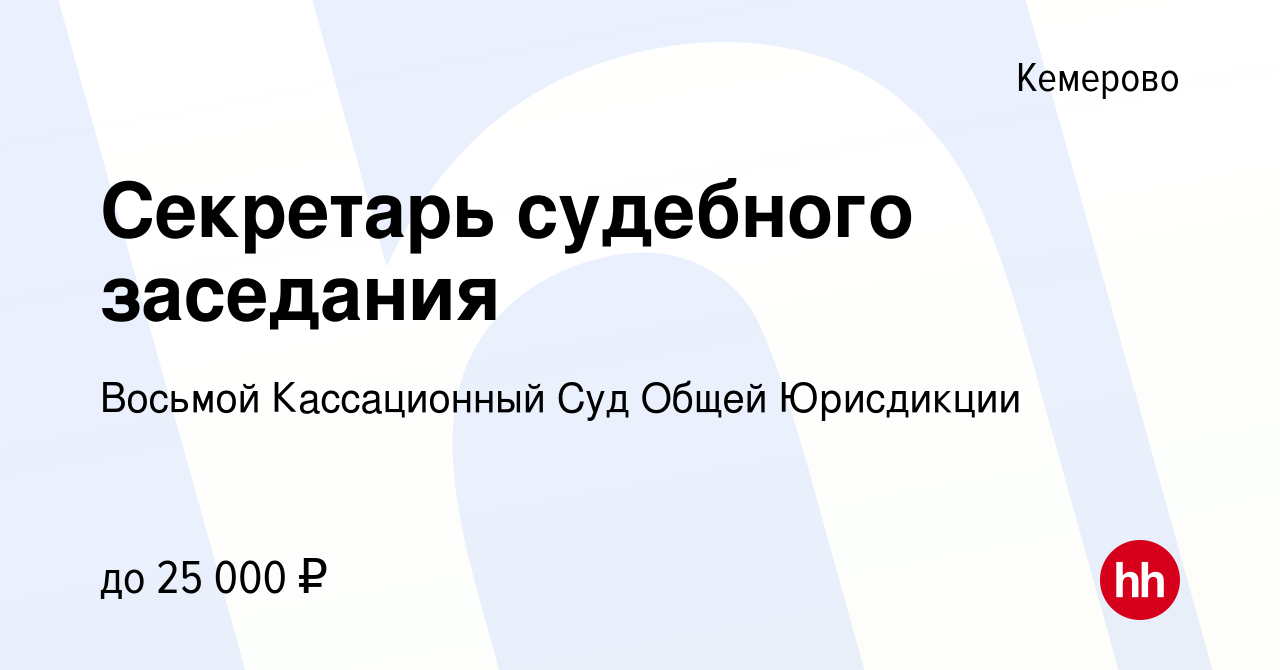 Вакансия Секретарь судебного заседания в Кемерове, работа в компании Восьмой  Кассационный Суд Общей Юрисдикции (вакансия в архиве c 29 июля 2020)