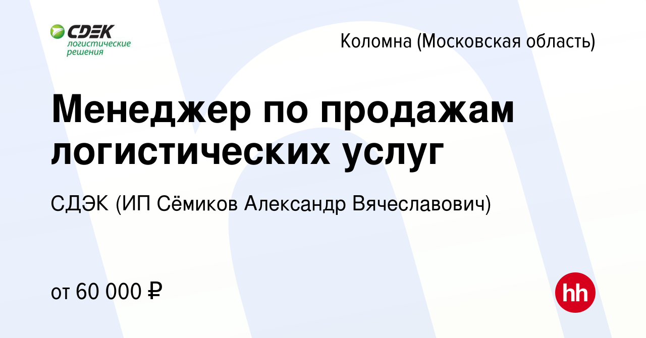 Вакансия Менеджер по продажам логистических услуг в Коломне, работа в  компании СДЭК (ИП Сёмиков Александр Вячеславович) (вакансия в архиве c 11  мая 2021)