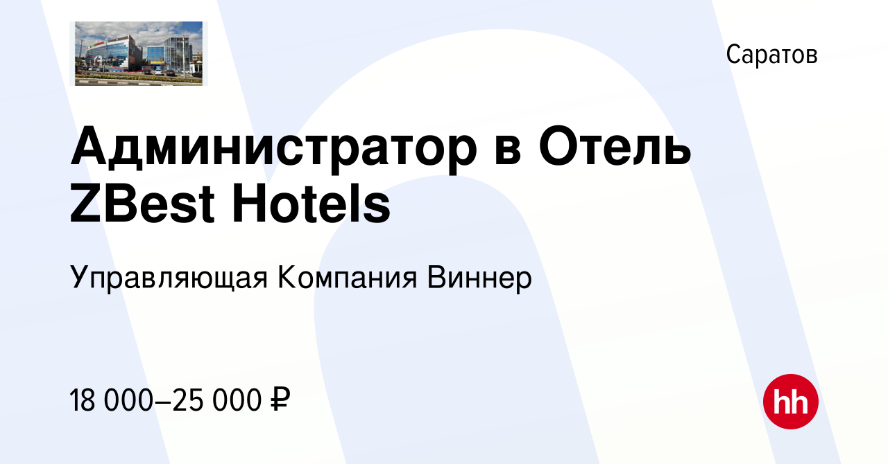 Вакансия Администратор в Отель ZBest Hotels в Саратове, работа в компании  Управляющая Компания Виннер (вакансия в архиве c 29 июля 2020)