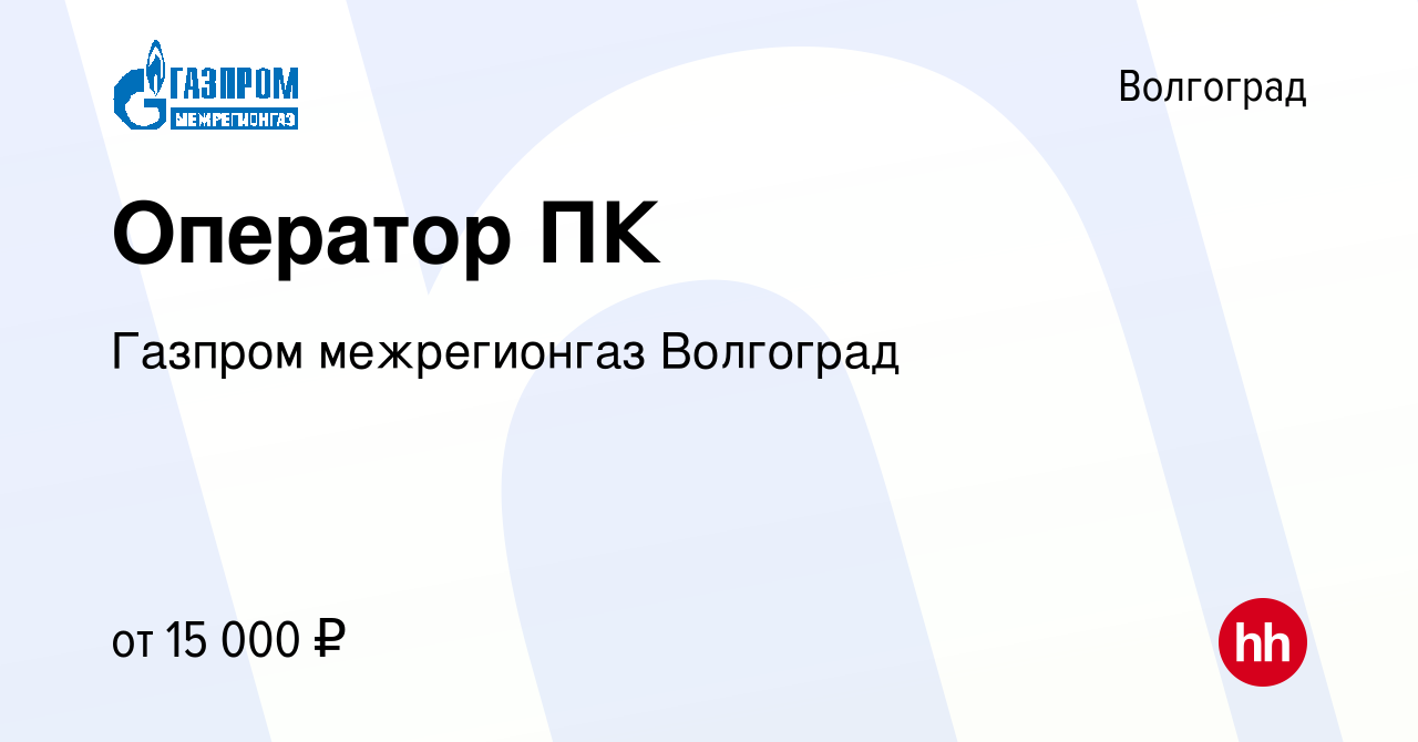 Вакансия Оператор ПК в Волгограде, работа в компании Газпром межрегионгаз  Волгоград (вакансия в архиве c 29 июля 2020)