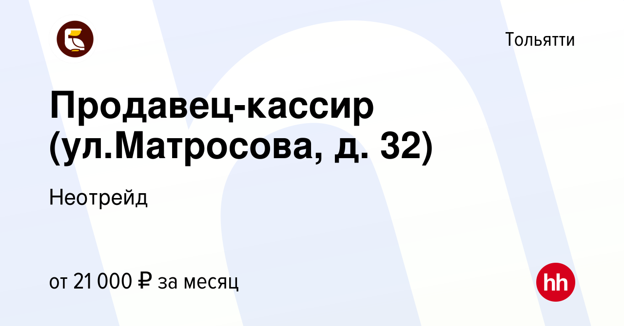 Вакансия Продавец-кассир (ул.Матросова, д. 32) в Тольятти, работа в  компании Неотрейд (вакансия в архиве c 25 февраля 2021)