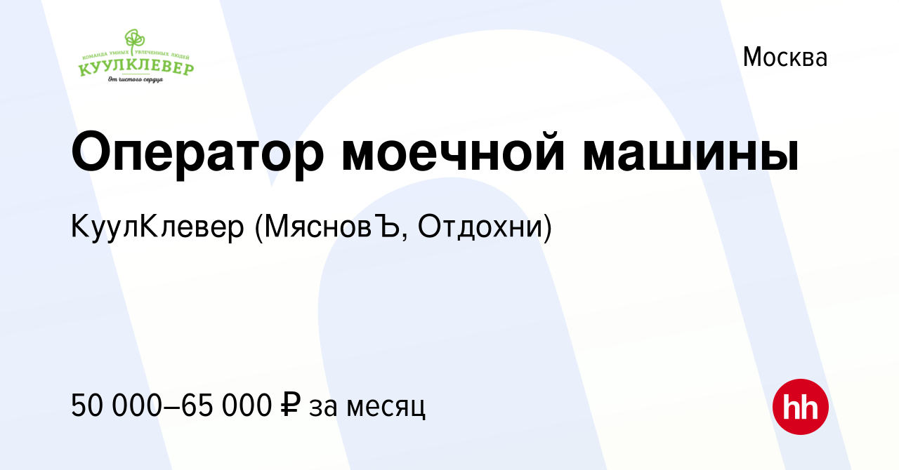 Вакансия Оператор моечной машины в Москве, работа в компании КуулКлевер  (МясновЪ, Отдохни) (вакансия в архиве c 25 декабря 2021)