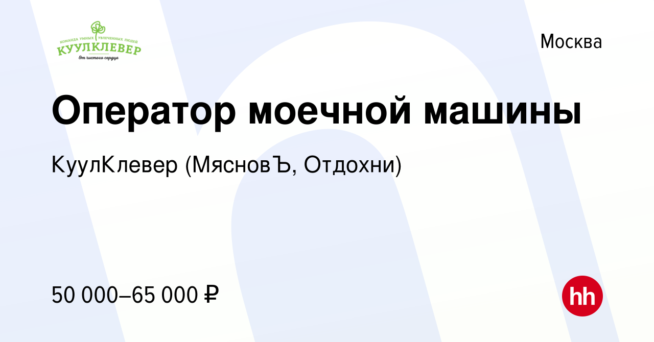 Вакансия Оператор моечной машины в Москве, работа в компании КуулКлевер  (МясновЪ, Отдохни) (вакансия в архиве c 25 декабря 2021)