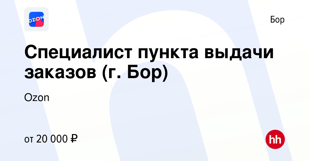 Вакансия Специалист пункта выдачи заказов (г. Бор) на Бору, работа в  компании Ozon (вакансия в архиве c 8 июля 2020)