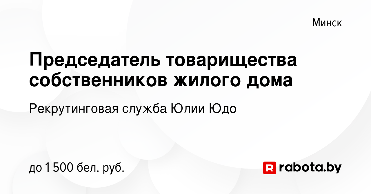 Вакансия Председатель товарищества собственников жилого дома в Минске,  работа в компании Рекрутинговая служба Юлии Юдо (вакансия в архиве c 29  июля 2020)