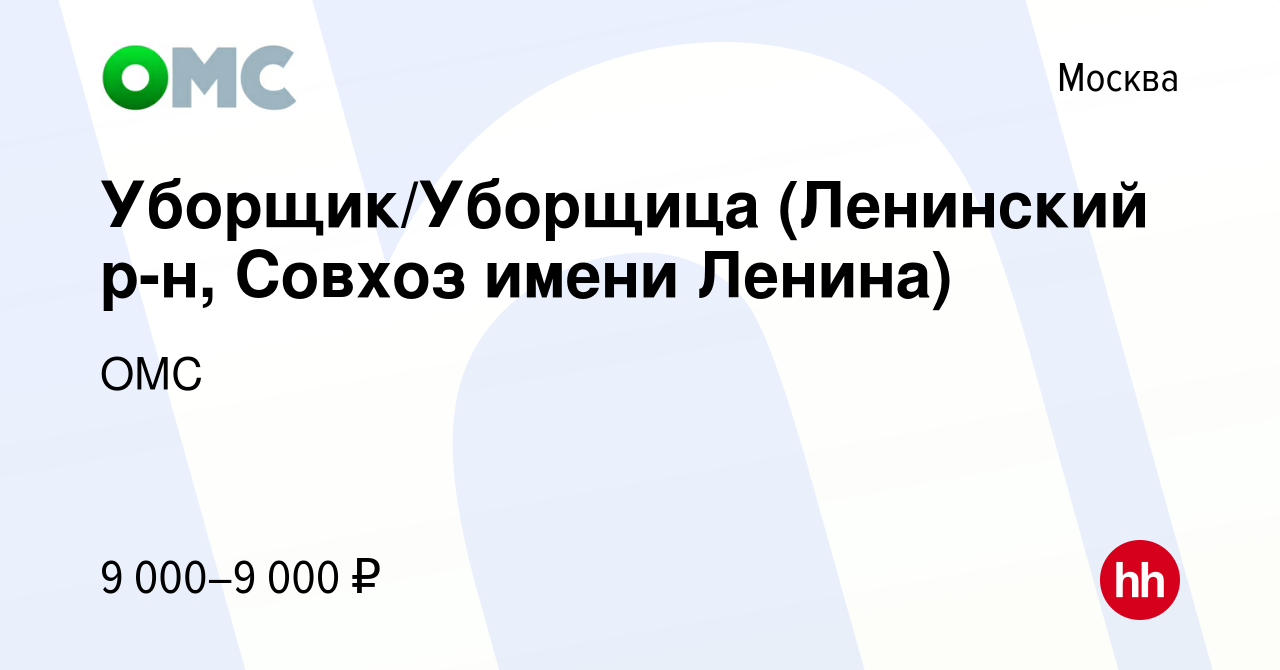 Вакансия Уборщик/Уборщица (Ленинский р-н, Совхоз имени Ленина) в Москве,  работа в компании ОМС (вакансия в архиве c 29 июля 2020)