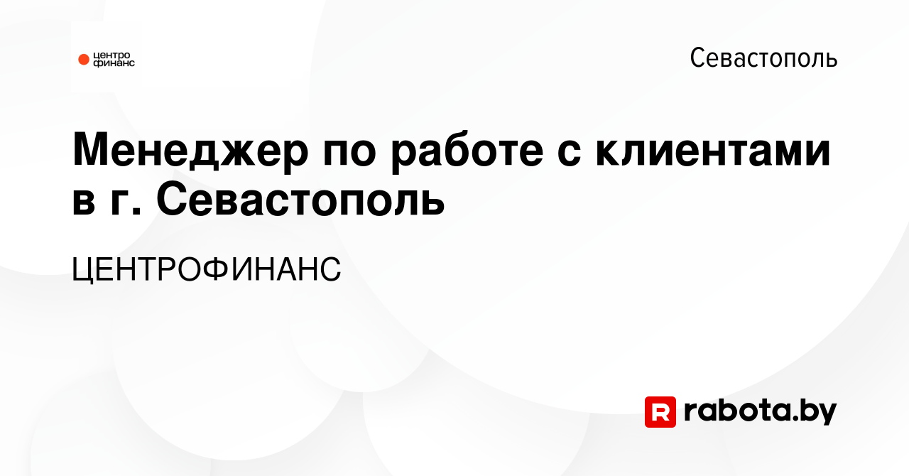 Вакансия Менеджер по работе с клиентами в г. Севастополь в Севастополе,  работа в компании ЦЕНТРОФИНАНС (вакансия в архиве c 23 сентября 2020)