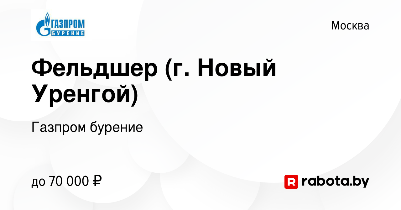 Вакансия Фельдшер (г. Новый Уренгой) в Москве, работа в компании Газпром  бурение (вакансия в архиве c 12 августа 2020)