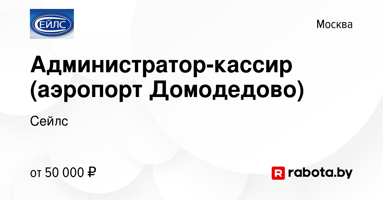 Вакансия Администратор-кассир (аэропорт Домодедово) в Москве, работа в  компании Сейлс (вакансия в архиве c 29 июля 2020)