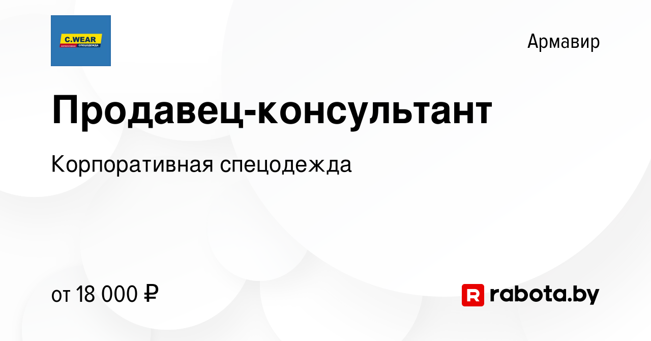 Вакансия Продавец-консультант в Армавире, работа в компании Корпоративная  спецодежда (вакансия в архиве c 29 июля 2020)