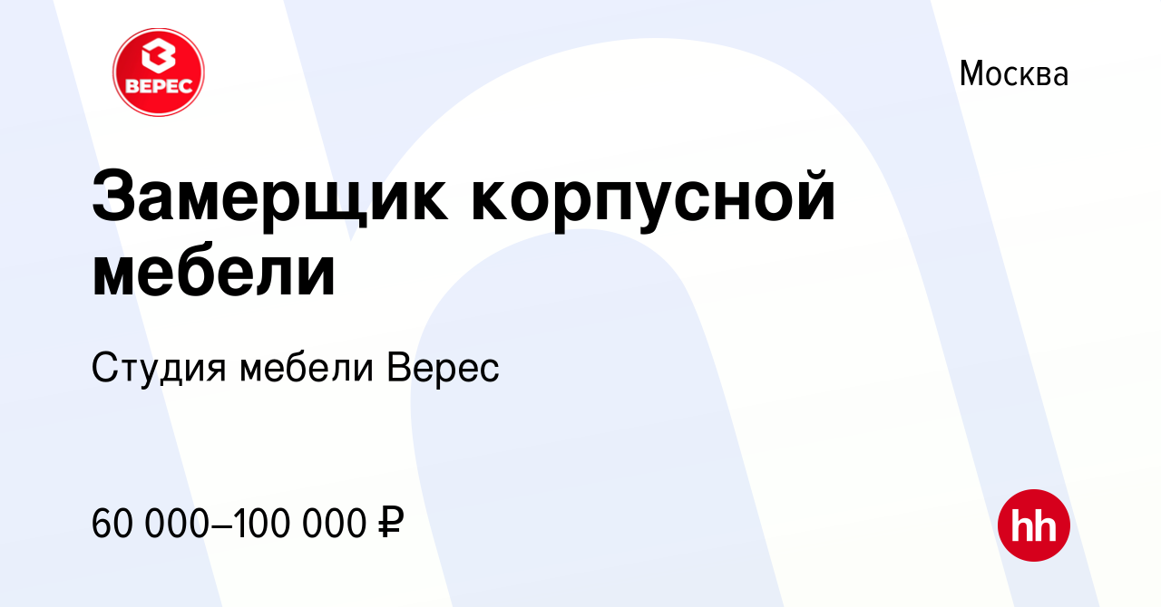 Вакансия Замерщик корпусной мебели в Москве, работа в компании Студия мебели  Верес (вакансия в архиве c 29 июля 2020)