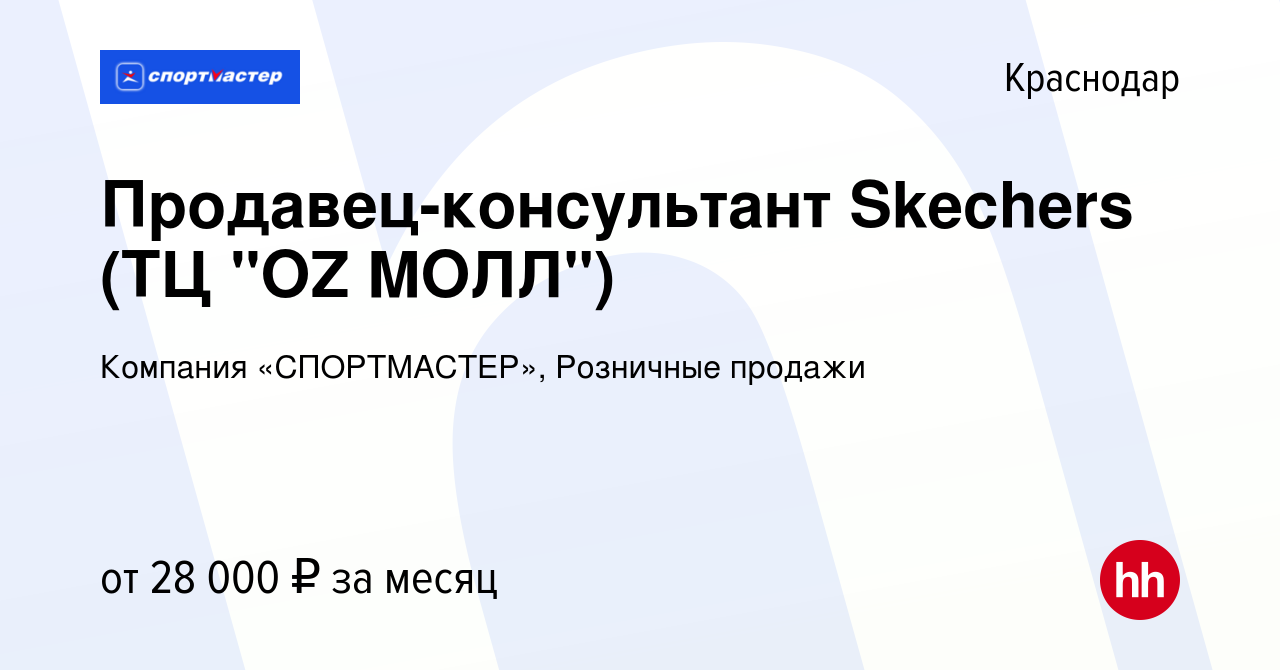 Вакансия Продавец-консультант Skechers (ТЦ 