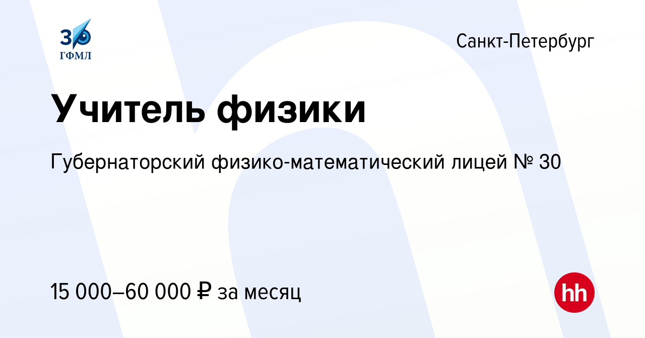 Вакансия Учитель физики в Санкт-Петербурге, работа в компании  Губернаторский физико-математический лицей № 30 (вакансия в архиве c 24  июля 2020)