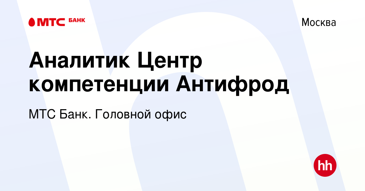 Вакансия Аналитик Центр компетенции Антифрод в Москве, работа в компании  МТС Банк. Головной офис (вакансия в архиве c 2 сентября 2020)