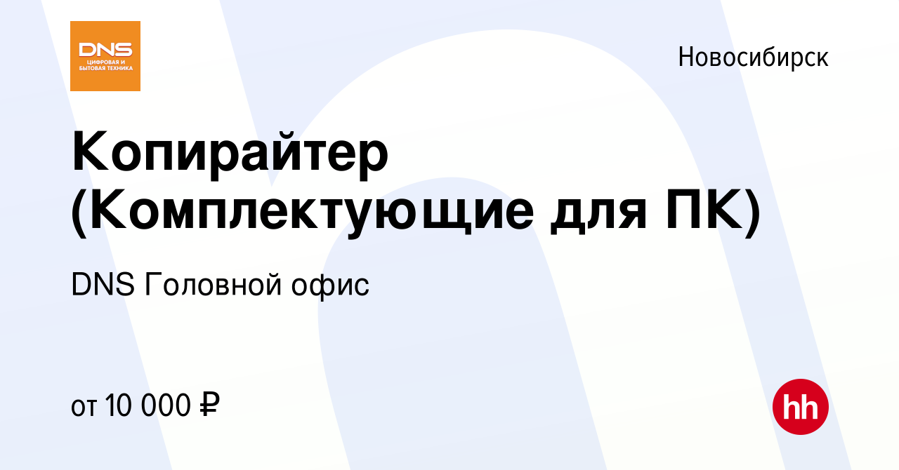 Вакансия Копирайтер (Комплектующие для ПК) в Новосибирске, работа в  компании DNS Головной офис (вакансия в архиве c 13 июля 2020)