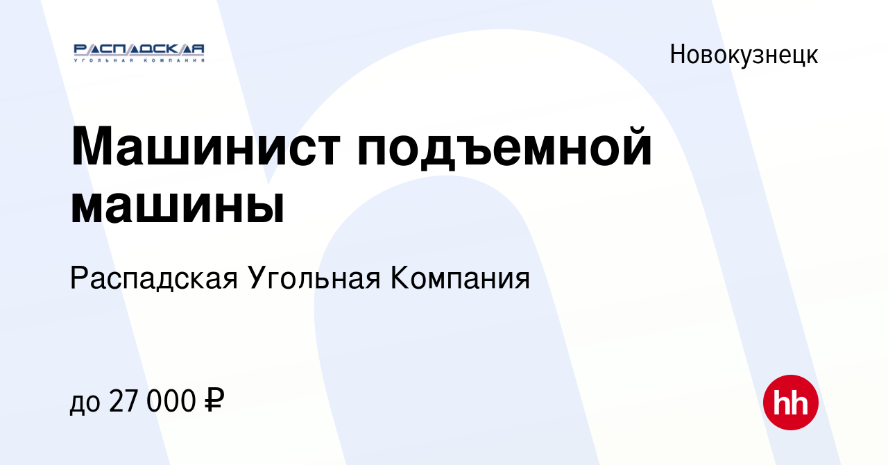 Вакансия Машинист подъемной машины в Новокузнецке, работа в компании  Распадская Угольная Компания (вакансия в архиве c 29 июля 2020)