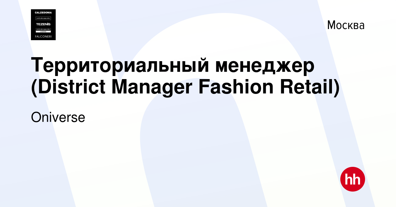 Вакансия Территориальный менеджер (District Manager Fashion Retail) в  Москве, работа в компании Calzedonia Group (вакансия в архиве c 5 июля 2022)