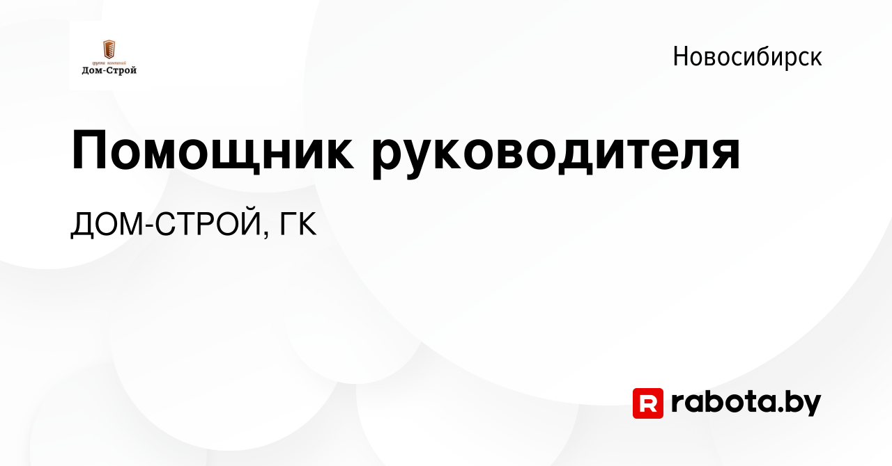 Вакансия Помощник руководителя в Новосибирске, работа в компании ДОМ-СТРОЙ,  ГК (вакансия в архиве c 29 июля 2020)