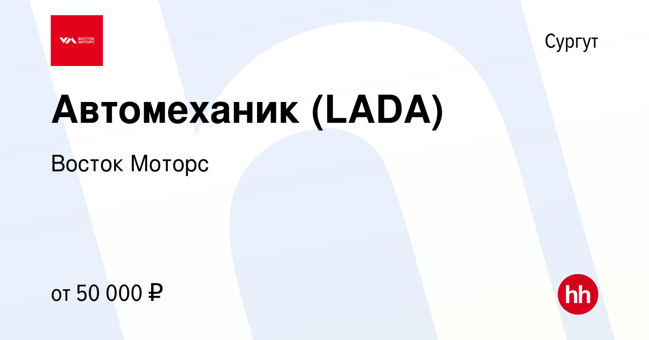 Вакансия Автомеханик (LADA) в Сургуте, работа в компании Восток Моторс  (вакансия в архиве c 30 сентября 2020)