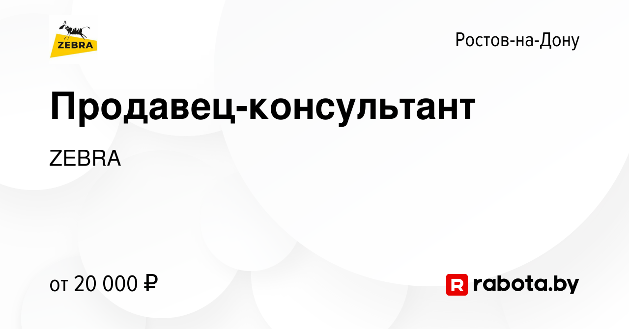 Вакансия Продавец-консультант в Ростове-на-Дону, работа в компании ZEBRA  (вакансия в архиве c 14 августа 2020)