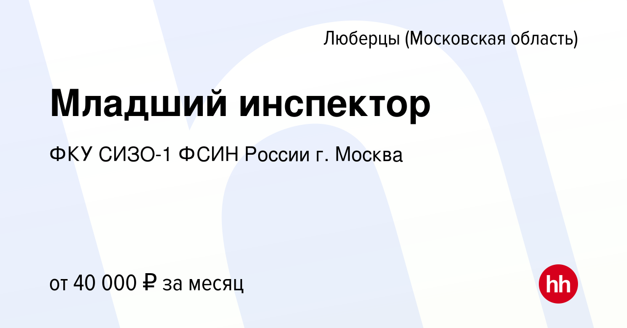 Вакансия Младший инспектор в Люберцах, работа в компании ФКУ СИЗО-1