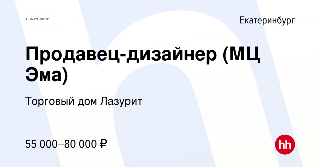 Вакансия Продавец-дизайнер (МЦ Эма) в Екатеринбурге, работа в компании Торговый  дом Лазурит (вакансия в архиве c 13 сентября 2023)