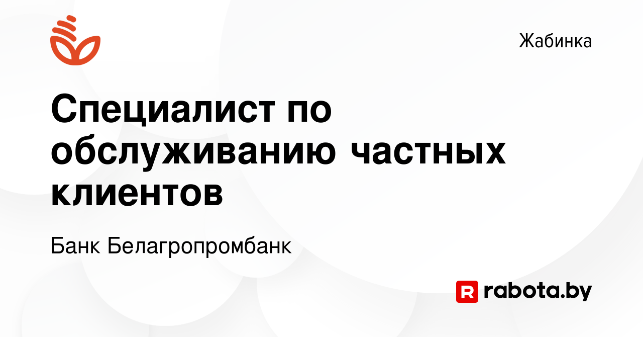 Вакансия Специалист по обслуживанию частных клиентов в Жабинке, работа в  компании Банк Белагропромбанк (вакансия в архиве c 27 июля 2020)