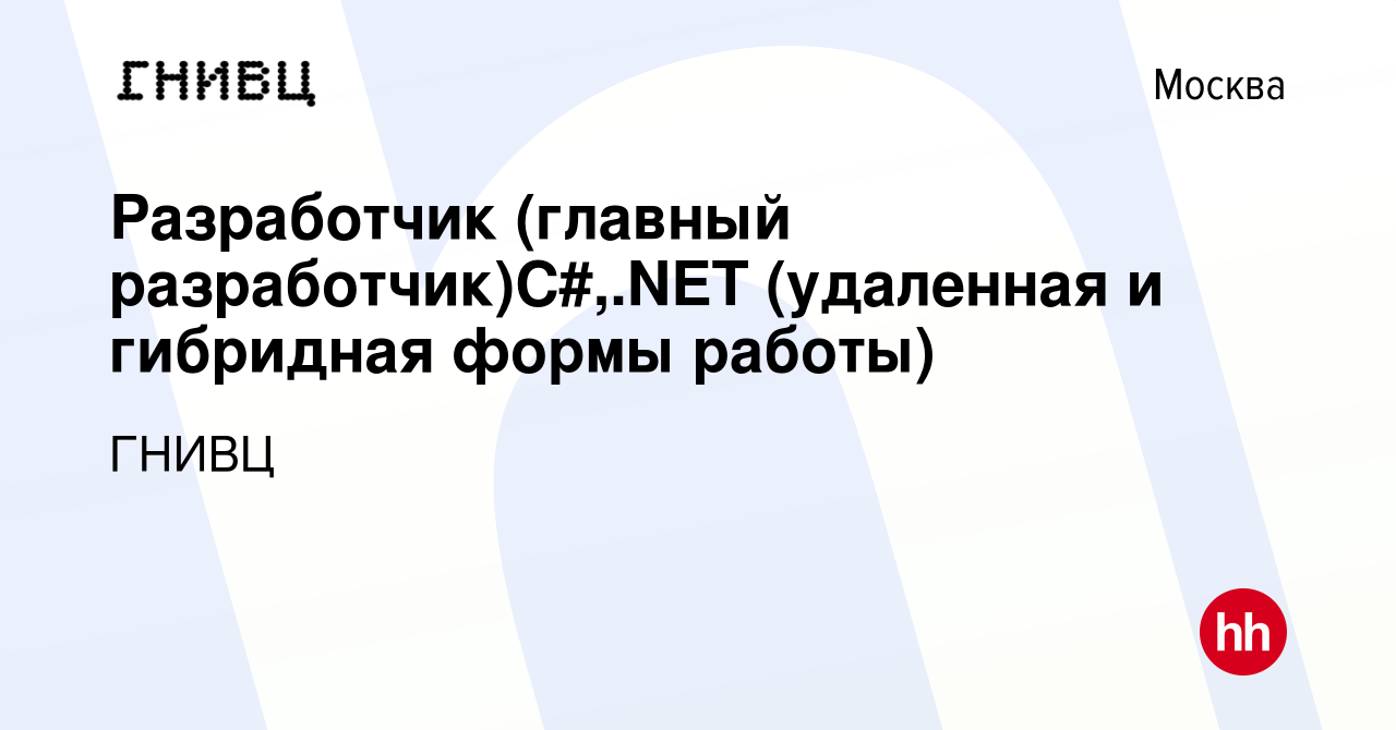 Вакансия Разработчик (главный разработчик)C#,.NET (удаленная и гибридная  формы работы) в Москве, работа в компании ГНИВЦ (вакансия в архиве c 20  ноября 2020)