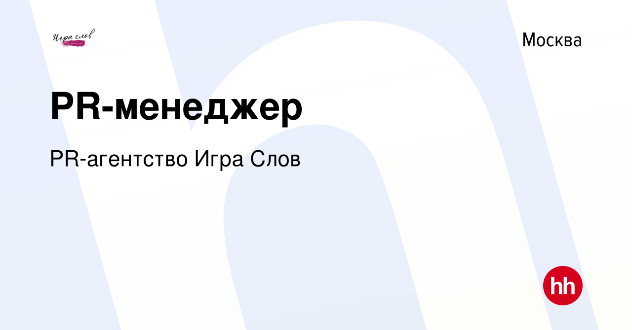 Вакансия PR-менеджер в Москве, работа в компании PR-агентство Игра Слов  (вакансия в архиве c 30 июля 2020)