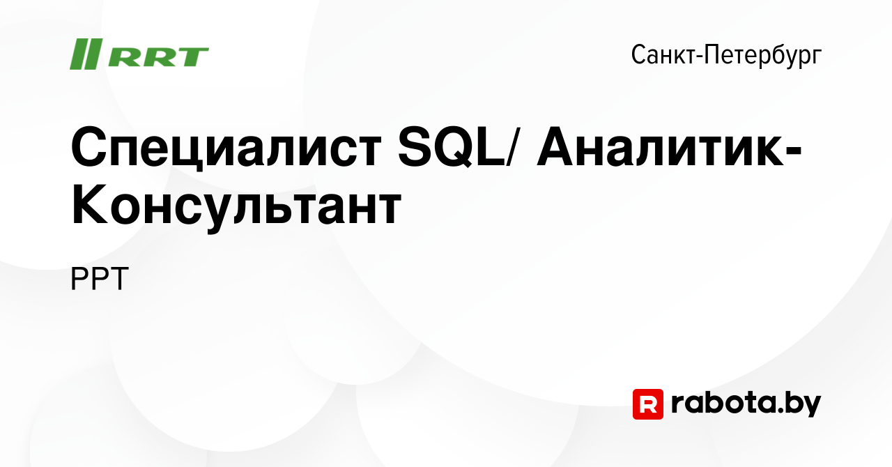 Вакансия Специалист SQL/ Аналитик-Консультант в Санкт-Петербурге, работа в  компании РРТ (вакансия в архиве c 7 октября 2020)