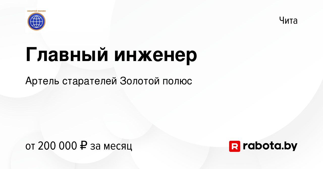 Вакансия Главный инженер в Чите, работа в компании Артель старателей  Золотой полюс (вакансия в архиве c 30 июля 2020)